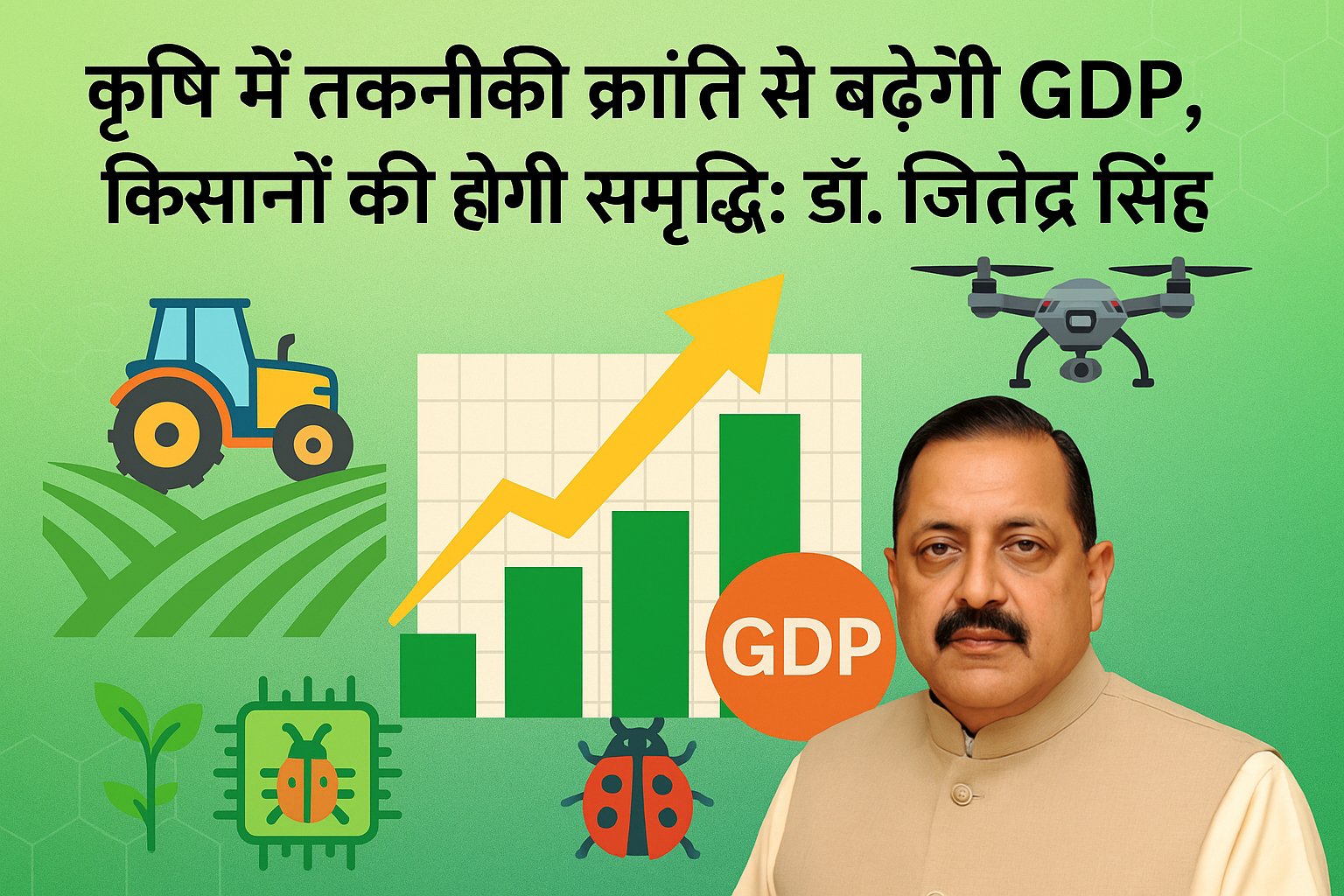 🌾 कृषि में तकनीकी क्रांति से बढ़ेगी GDP, किसानों की होगी समृद्धि: डॉ. जितेंद्र सिंह 1 image 31c2eed8277753ab2155c8eac4887dc8