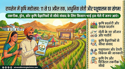 रायसेन कृषि महोत्सव 2026: 11 से 13 अप्रैल तक आधुनिक खेती का मेला 🌱 1 356761