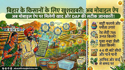 बिहार के किसानों के लिए खुशखबरी: अब मोबाइल ऐप पर मिलेगी खाद और DAP की सटीक जानकारी 🌱 1 358020